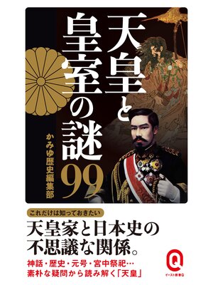cover image of 天皇と皇室の謎99